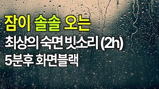 [2 hours]  Rain sound for the best sleep ASMR |Rainy sound, dark screen after 5 minutes