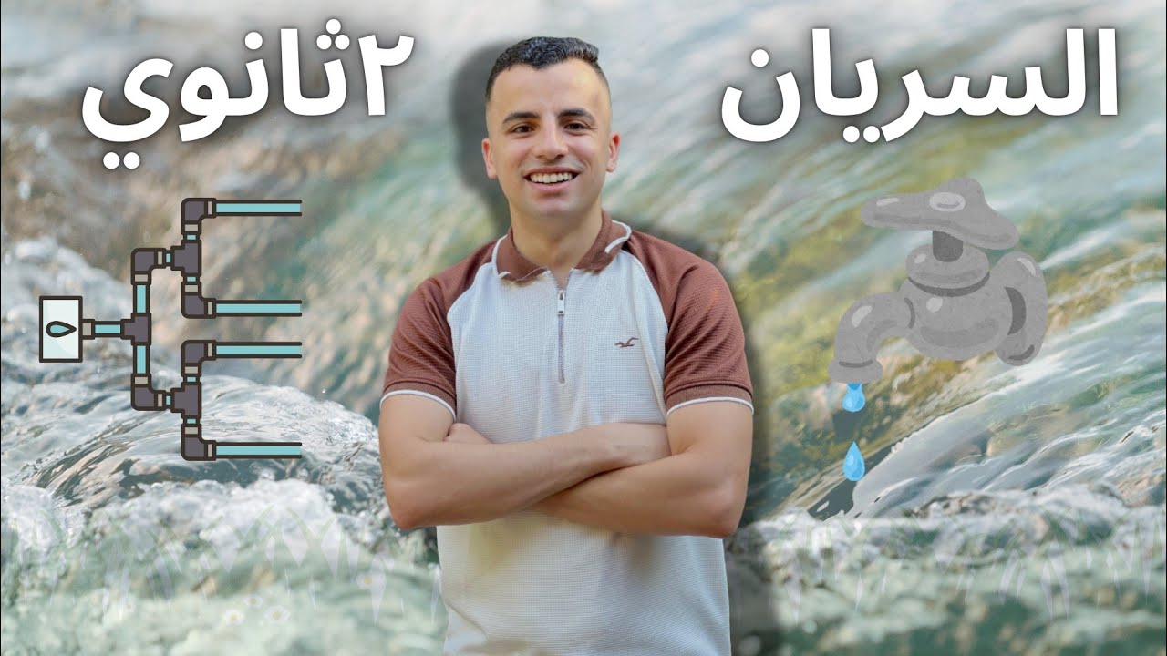 2ث-فيزياء(مراجعة السريان+حل اهم المسائل)