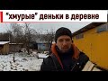 ДЕРЕВЕНСКИЕ "ХМУРЫЕ" ДЕНЬКИ