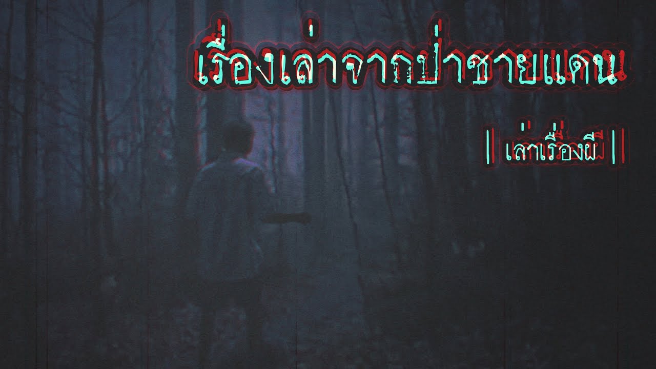 เล่าเรื่องผี EP.167 | เรื่องเล่าจากป่าชายแดน
