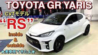 トヨタ 新型 GRヤリス RS 実車見てきたよ☆家族で楽しめるGR YARIS!TOYOTA NEW GR YARIS RS inside & outside