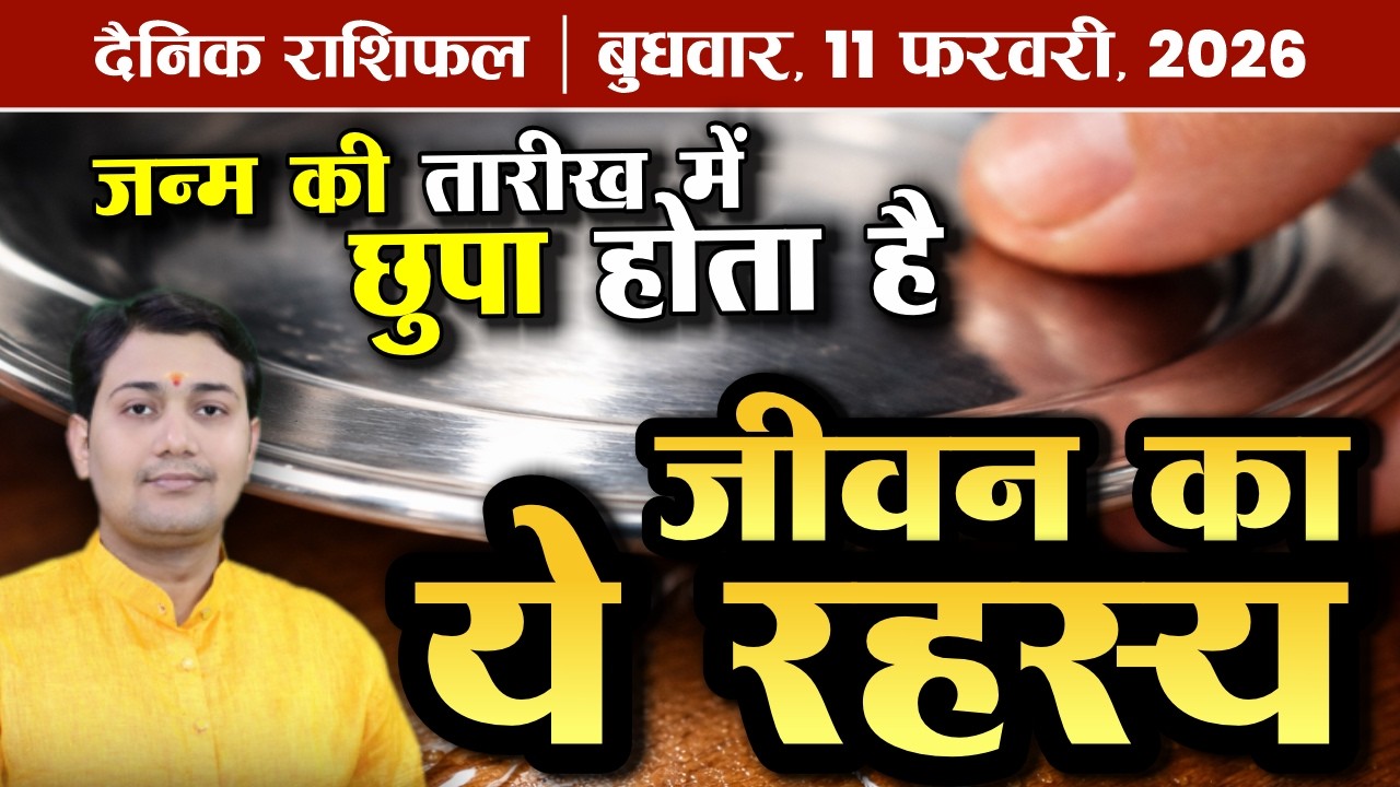 11 February 2026 |Aaj Ka Rashifal | जन्म तारीख का रहस्य: 1, 10, 19, 28 या 24 धन वर्षक मशीन है ये...