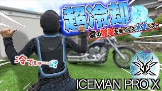 【対象商品30％オフ!!】これからの日本の酷暑もこれで乗り切れ！水冷冷却ベストが最高すぎて天国なんだが…♡【ICEMAN PRO X】