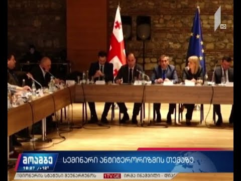 სემინარი ანტიტერორიზმის თემაზე