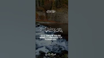 #عبدالله_الموسى || تلاوة بديعة ﴿إِنْ أَحسَنْتُمْ أَحْسَنْتُمْ لأنْفُسِكُمْ وإِنْ أسَأْتُمْ فلَهَا..﴾