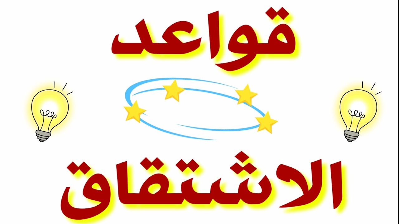 قواعد الاشتقاق (أبسط  وأجمل شرح ممكن تشوفه ) رياضيات توجيهي أدبي