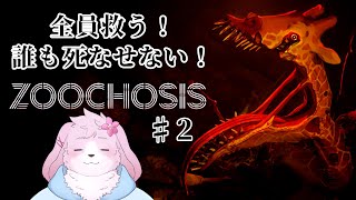 【ZOOCHOSIS ＃2】 今度は全員助ける！  動物も人もみんな生きてほしい！ 【＃ケモノVtuber】