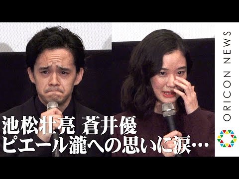 蒼井優＆池松壮亮、ピエール瀧の更生願い涙ぐむ「許す力も必要」 映画『宮本から君へ』完成披露舞台あいさつ