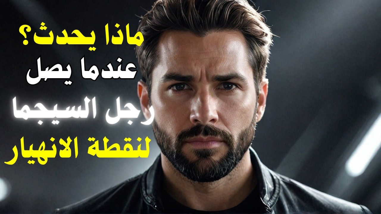 عندما يصل  رجل سيجما إلى نقطة الإنهيار