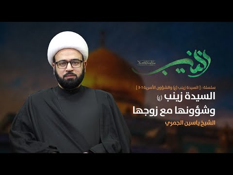 مباشر السيدة زينب ع وشؤونها مع زوجها شهادة السيدة زينب ع الشيخ ياسين الجمري مجلس الدعيسي