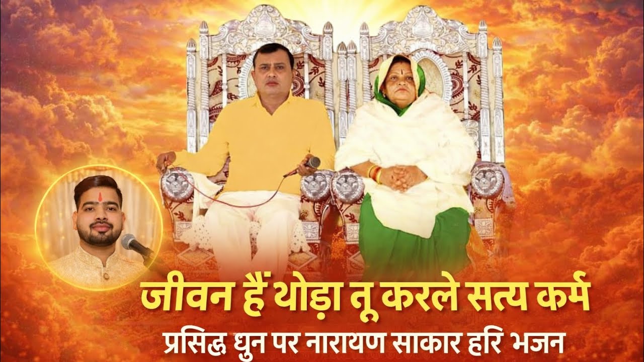 जीवन हैं थोड़ा तू करले सत्य कर्म || प्रसिद्ध धुन पर नारायण साकार हरि भजन ||Singer Anil Singh Mourya 