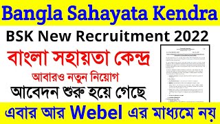 BSK New Recruitment || bangla sahayata kendra Jon 2022 WestBengal BSK