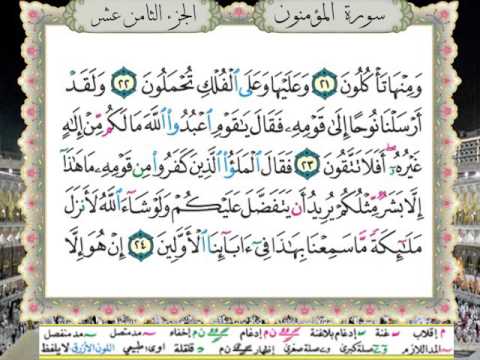 سورة المؤمنون من المصحف المعلم المصور المرمز بالألوان بصوت الشيخ محمود خليل الحصري 