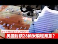 美國連28納米製程機器都唔俾中國嘅理由 黃世澤幾分鐘評論 20210619
