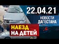 Новости Дагестана за 22.04.2021 года