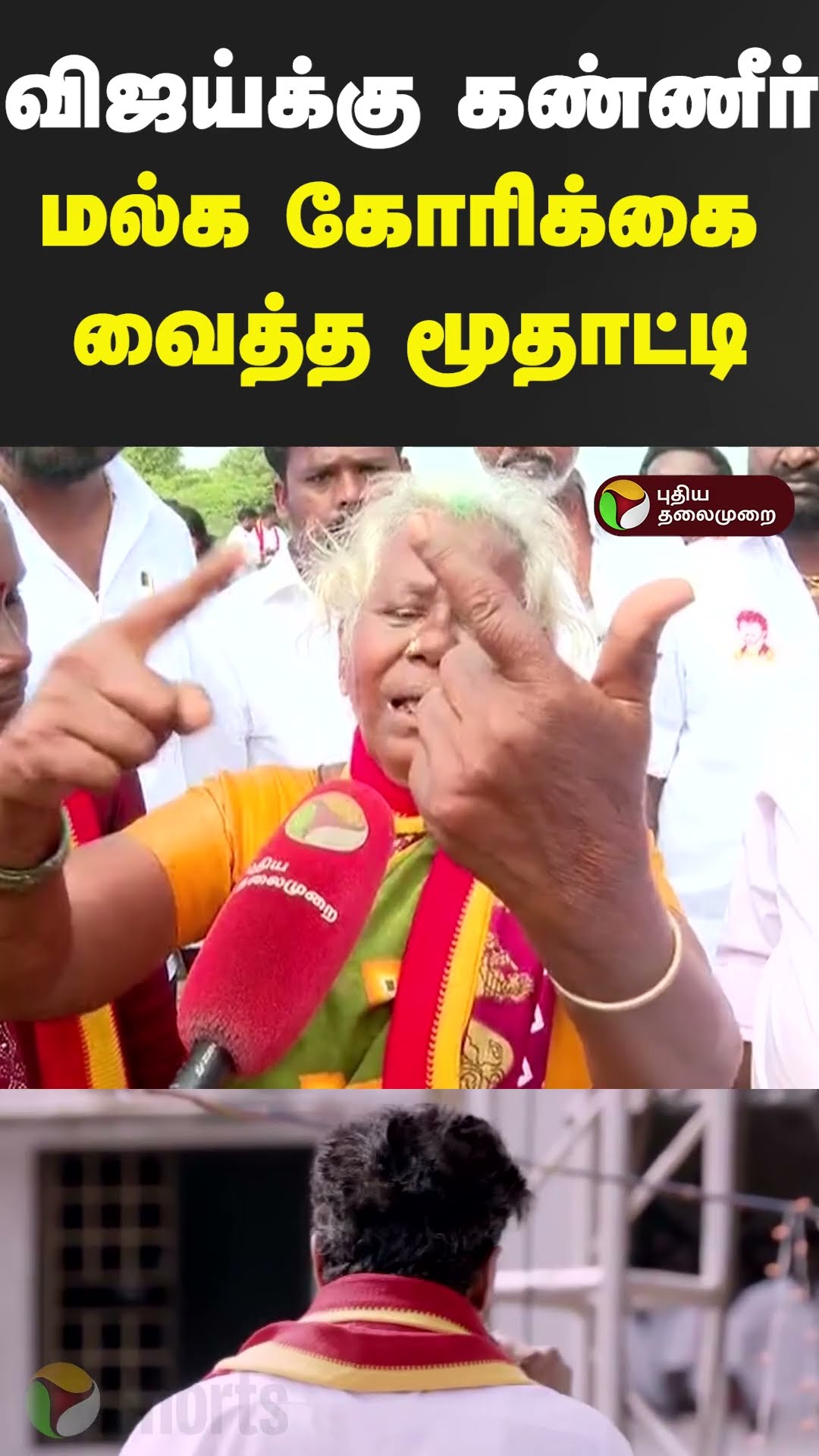 விஜய்க்கு கண்ணீர் மல்க கோரிக்கை வைத்த மூதாட்டி  #shorts #vijay