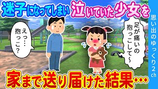 【2ch馴れ初め】「表札を見てまさかとは思ったけど…」道に迷って泣いていた迷子の少女を家に送り届けた結果…