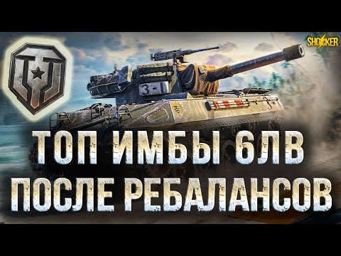 ЛУЧШИЕ ТАНКИ 6 УРОВНЯ ДЛЯ НАГИБА ПРОКАЧИВАЕМЫЕ