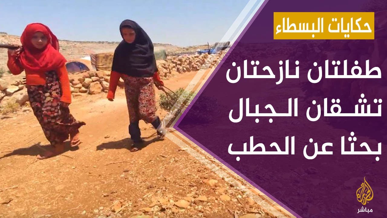 طفلتان سوريتان نازحتان تشقان الجبال في حر الصيف لجمع الحطب