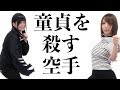 【清水あいりコラボ】「童貞を殺す空手」をRaMuに伝授！【RaMu】