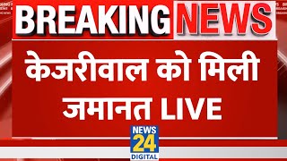 Kejriwal को Supreme Court से बड़ी राहत, 1 जून तक मिली जमानत | News24 live | Hindi News LIVE