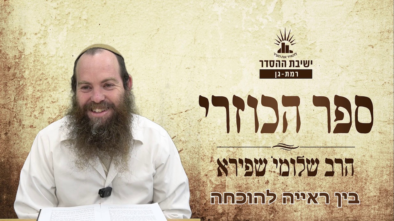 בין ראייה להוכחה | כוזרי - שיעור טו | הרב שלומי שפירא