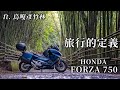 尋訪苗栗竹林密境|  HONDA FORZA 750 真的有比TMAX 560好?|台三線試駕 Motorcycle Review: HONDA FORZA 750 VS TMAX 560