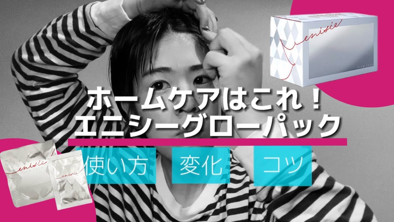 大人気【エニシーグローパック】使い方・変化・コツを大公開！ - YouTube
