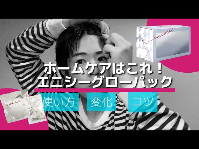 大人気【エニシーグローパック】使い方・変化・コツを大公開！ - YouTube
