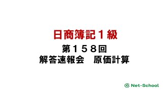 第158回日商簿記１級 原価計算 解説講義