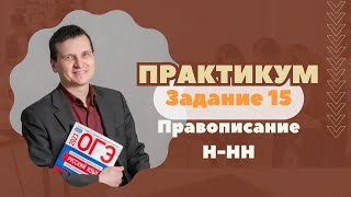 Правописание Н-НН | Задание №15 | Практикум