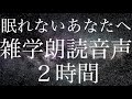【眠れないあなたへ】寝ながら聞ける雑学朗読音声２時間【睡眠用BGM】【作業用】