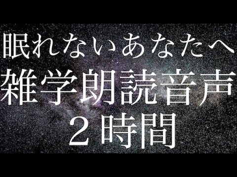 【眠れないあなたへ】寝ながら聞ける雑学朗読音声２時間【睡眠用BGM】【作業用】