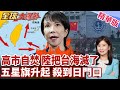 高市踩紅線挑釁中方重拳反制!台灣海峽沒了?北京加速重塑西太秩序!日本最怕的事發生了!中國執法船直接開進來【#全球大爆卦】精華版@全球大視野Global_Vision