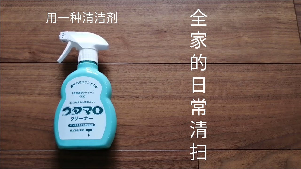 Vlog 只用一种清洁剂做日常清扫 家务事 日本主妇 生活日常 厨房清扫 浴室卫生间清扫 喜欢极简 ウタマロクリーナー お掃除 家事 Japan ミニマリスト志向