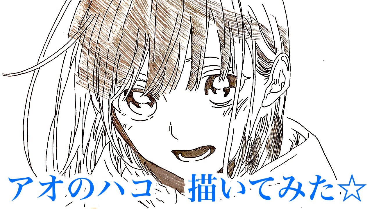 アオのハコのイラストを描いてみた 新連載記念 Youtube