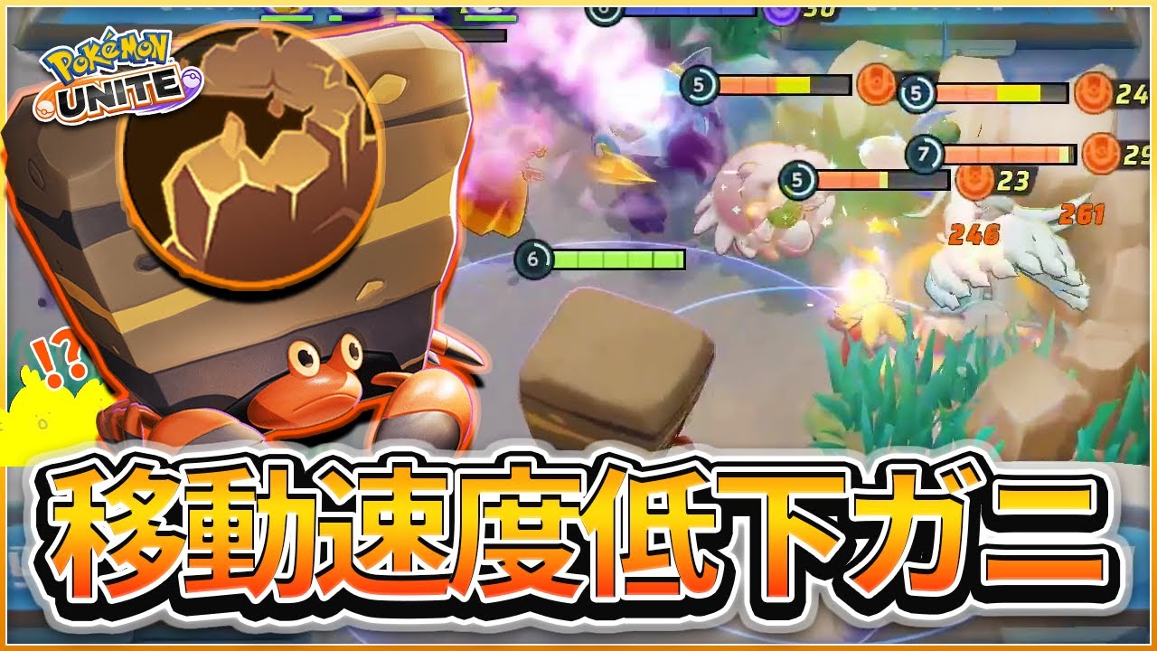 ポケモンユナイト 移動速度低下ばら撒けるようにはなったカニ がんせきふうじ型イワパレス Ajun解説 Youtube