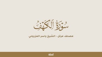 سورة الكهف للشيخ ياسر المزروعي بقراءة يعقوب الحضرمي بروايتي رويس وروح - مصحف مرتل