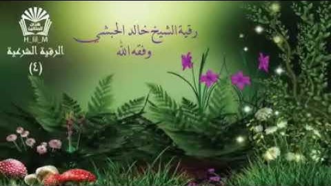 رقية شرعية شاملة تغسل الجسد للشيخ خالد الحبشي