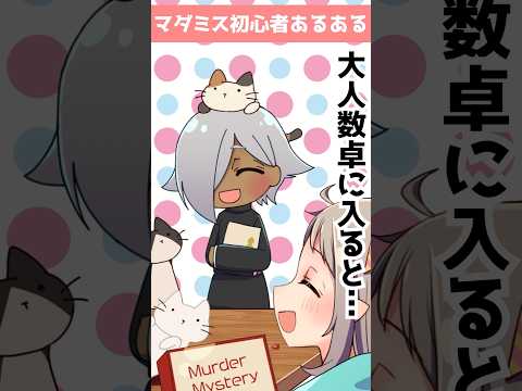 マダミス初心者あるある：大人数卓だとカオナシになる