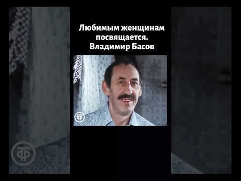 Шуточное прочтение стихов к 8 Марта Владимиром Басовым (1979)