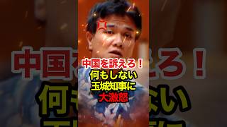 【新垣新】尖閣について追及!何もしない玉城知事に大激怒  #新垣新 #島袋大 #玉城デニー #沖縄県議会 #高市早苗 #小泉進次郎 #自民党  #政治 #領土問題 #尖閣諸島 #中国 #shorts