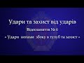 Відеозаняття із самозахисту. Заняття № 6