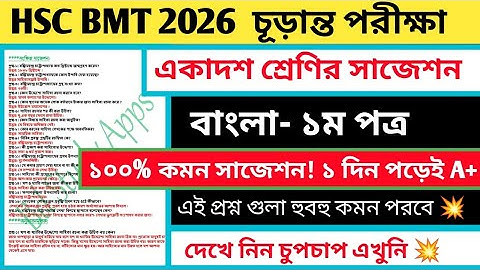 এইচএসসি বিএমটি একাদশ শ্রেণির বাংলা ১ সাজেশন ২০২৬ || hsc bmt 2026 Bangla suggestion || hsc bmt 2026