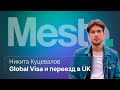UK Global Talent Visa и переезд в Великобританию :: вМесте с Никитой Куцеваловым
