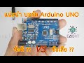 EP #2 แน่ะนำบอร์ด Arduino UNO R3 การใช้งาน ข้อดีข้อเสียทุกจุด