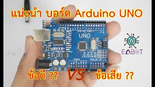 EP #2 แน่ะนำบอร์ด Arduino UNO R3 การใช้งาน ข้อดีข้อเสียทุกจุด