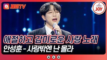 [#수요일밤에] 고막이 녹을듯한 부드러운 목소리😍 안성훈의 