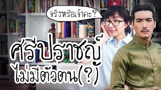 ศรีปราชญ์ ไม่มีตัวตนจริง(?) | Point of View