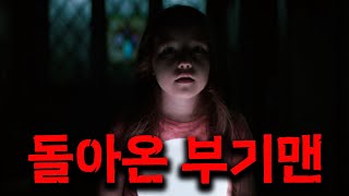 명작 공포영화 리메이크로 돌아온 부.기.맨(영화리뷰/결말포함)(공포영화)